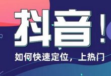 怎么样才能提升抖音浏览量(抖音如何提高粉丝量)-蜗牛学社