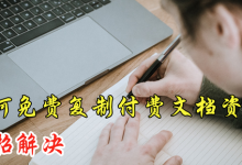 豆丁网如何免费下载文档(豆丁网怎么免费复制)-蜗牛学社