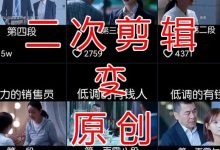 抖音二次剪辑算搬运吗(抖音二次剪辑怎么过原创)-蜗牛学社