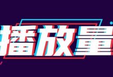 如何提高抖音视频播放量(抖音视频怎么才能被推荐)-蜗牛学社