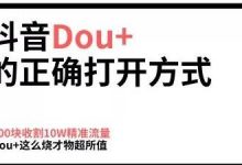 dou+审核不通过可以再投吗(dou+审核不通过的视频怎么办)-蜗牛学社