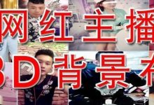 抖音直播间背景墙怎么设置(抖音直播间背景图片怎么设置)-蜗牛学社