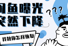 闲鱼曝光率突然下降怎么办(闲鱼曝光率高浏览量低怎么办)-蜗牛学社