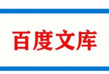 百度文库引流技巧(百度文库怎么引流量)-蜗牛学社