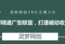 灵梦网创38计之第八计:半小时精通广告联盟,打通被动收益管道-蜗牛学社