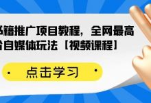 百家书籍推广项目教程，全网最高单价自媒体玩法【视频课程】-蜗牛学社