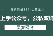 灵梦网创38计之第三计:纯小白上手公众号,公私双城皆引流-蜗牛学社