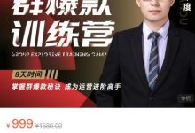 半度老师群爆款训练营:8天掌握群爆款秘诀,成为运营进阶高手-蜗牛学社