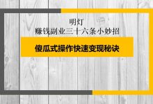 明灯副业三十六条小妙招之第五招傻瓜式操作快速变现秘诀-蜗牛学社
