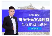 圣淘电商·拼多多无货源店群,零基础也能快速上手拼多多店群-蜗牛学社