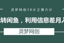 灵梦网创38计之第六计:无货源玩转闲鱼,利用信息差月入1000+-蜗牛学社
