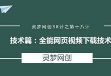 灵梦网创38计之第十八计:全能网页视频下载技术-蜗牛学社