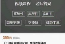 阳光-千川与直播间运营,75节千川实操运营课-蜗牛学社