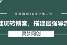 灵梦网创38计之第二计:零基础玩转博客,搭建最强导流渠道-蜗牛学社