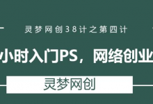 灵梦网创38计之第四计:零基础一小时入门PS,网络创业必备技能-蜗牛学社