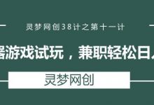 灵梦网创38计之第十一计:搬砖神器游戏试玩,兼职轻松日入100+-蜗牛学社