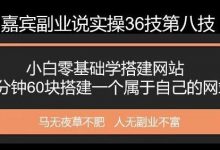 嘉宾副业说实操36技第八技:零基础三十分钟六十块搭建一个属于自己的网站-蜗牛学社