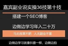 嘉宾副业说实操36技第十技:搭建一个属于自己的SEO博客边做边学习年入二十万-蜗牛学社