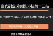 嘉宾副业说实操36技第十三技:小红书卖教资项目,不起眼的生意就月入过万-蜗牛学社