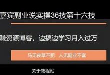 嘉宾副业说实操36技第十六技:网赚资源博客,边搞边学习月入过万-蜗牛学社