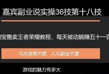 嘉宾副业说实操36技第十八技:淘宝售卖王者荣耀教程,每天躺赚五十和一百-蜗牛学社