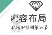 比高私域IP流量变现视频课,6个月10W粉,2235付费会员【完结】-蜗牛学社