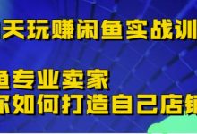 30天玩赚闲鱼实战训练营,闲鱼专业卖家教你如何打造自己店铺-蜗牛学社