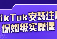 疯人院TikTok安装注册保姆级实操课,tiktok账号注册0失败,提高你的账号运营段位-蜗牛学社