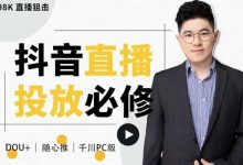 大力说·直播投放从0-1,四堂课程解析DOU+、小店随心推、千川PC版的投放底层逻辑-蜗牛学社