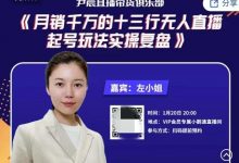 尹晨俱乐部会员实操分享,月销千万的十三行无人直播起号玩法实操复盘-蜗牛学社
