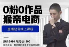 猴帝电商直播起号课,零粉零作品开播底层逻辑,直播五天打爆广场流量-蜗牛学社