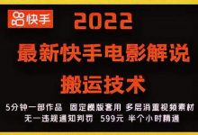 2022最新快手电影解说搬运技术,5分钟一部作品,固定模板套用-蜗牛学社
