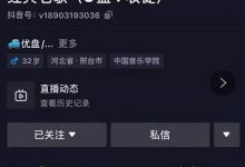 抖音音乐号+无人直播+u盘带货,教你如何通过抖音赚钱-蜗牛学社