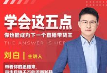 学会这五点,带走月销千万的流量秘籍,你也能成为下一个直播带货王-蜗牛学社