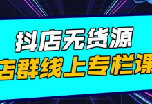 响货·抖店无货源店群,15天打造破500单抖店无货源店群玩法-蜗牛学社
