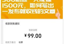 300粉丝一天能赚1500元，如何写出一发布就收钱的文章【付费文章】-蜗牛学社
