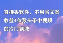 直接丢软件,不用写文案,收益4位数头条中视频的冷门领域-蜗牛学社