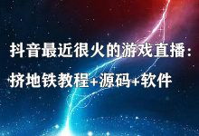 抖音最近很火的游戏直播:挤地铁教程+源码+软件-蜗牛学社