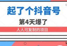 酷酷说钱:起了个抖音号,第4天爆了!操作简单,人人可复制,可批量化-蜗牛学社