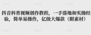 抖音科普视频创作教程,一手落地和实操经验,简单易操作,亿级大爆款(附素材)-蜗牛学社