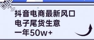 抖音电商最新风口,利用信息差做电子尾货生意,一年50w+(7节课+货源渠道)-蜗牛学社