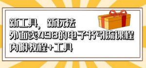 新工具,新玩法!外面卖498的电子书引流课程,内附教程+工具-蜗牛学社