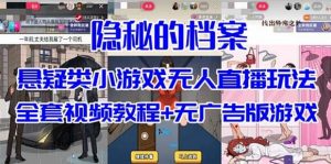 抖音爆火的悬疑解谜小游戏【隐秘的档案】无人直播玩法【教程+游戏+工具】-蜗牛学社