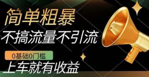 不需要引流搞流量,0基础0门槛,上车就有收益,一部手机即可搞定,日入几百-蜗牛学社