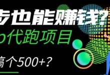 跑步也能赚钱?Keep代跑项目,一天搞个500+-蜗牛学社