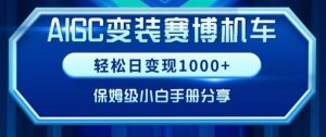 AIGC变现!带领300+小白跑通赛博机车项目,完整复盘及保姆级实操手册分享-蜗牛学社