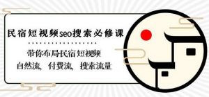 民宿-短视频seo搜索必修课:带你布局-民宿短视频自然流,付费流,搜索流量-蜗牛学社