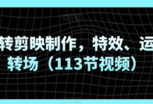 玩转剪映制作,特效、运镜转场(113节视频)-蜗牛学社