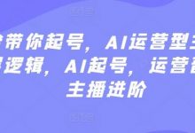 大佬带你起号,AI运营型主播,底层逻辑,AI起号,运营晋级,主播进阶-蜗牛学社