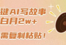 一键AI写故事,新赛道新玩法,只需复制粘贴,小白轻松月入2w+-蜗牛学社